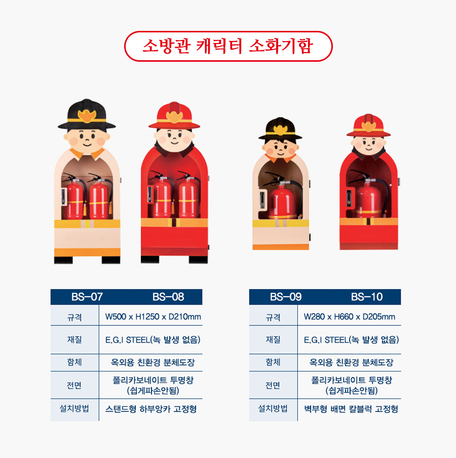 캐릭터소화기함_옥외용