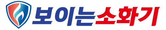 보이는소화기